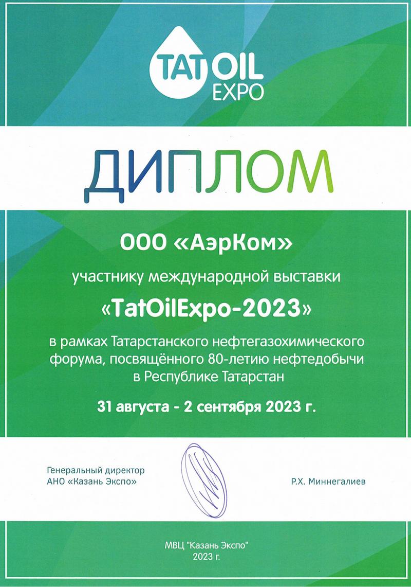 Диплом TatOilExpo-2023